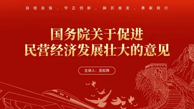 红色大气国务院关于促进民营经济发展壮大的意见党课PPT党建