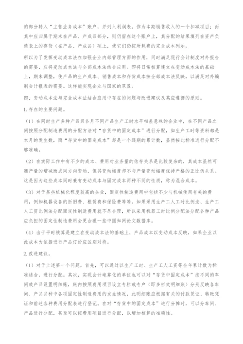 变动成本法和全部成本法在企业中结合应用的研究-结合.docx