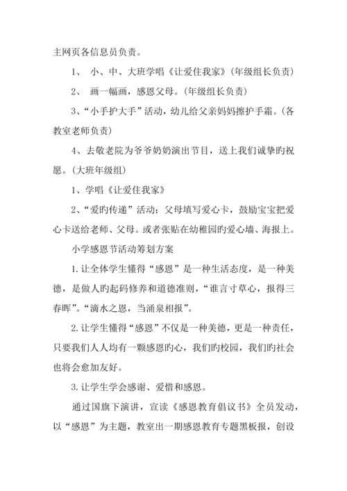 学校感恩节活动策划方案.docx