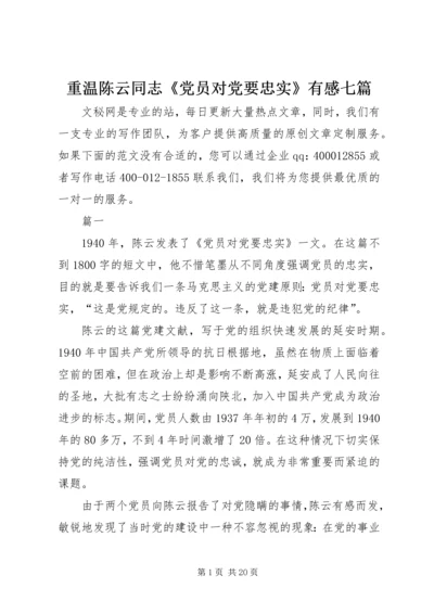 重温陈云同志《党员对党要忠实》有感七篇.docx