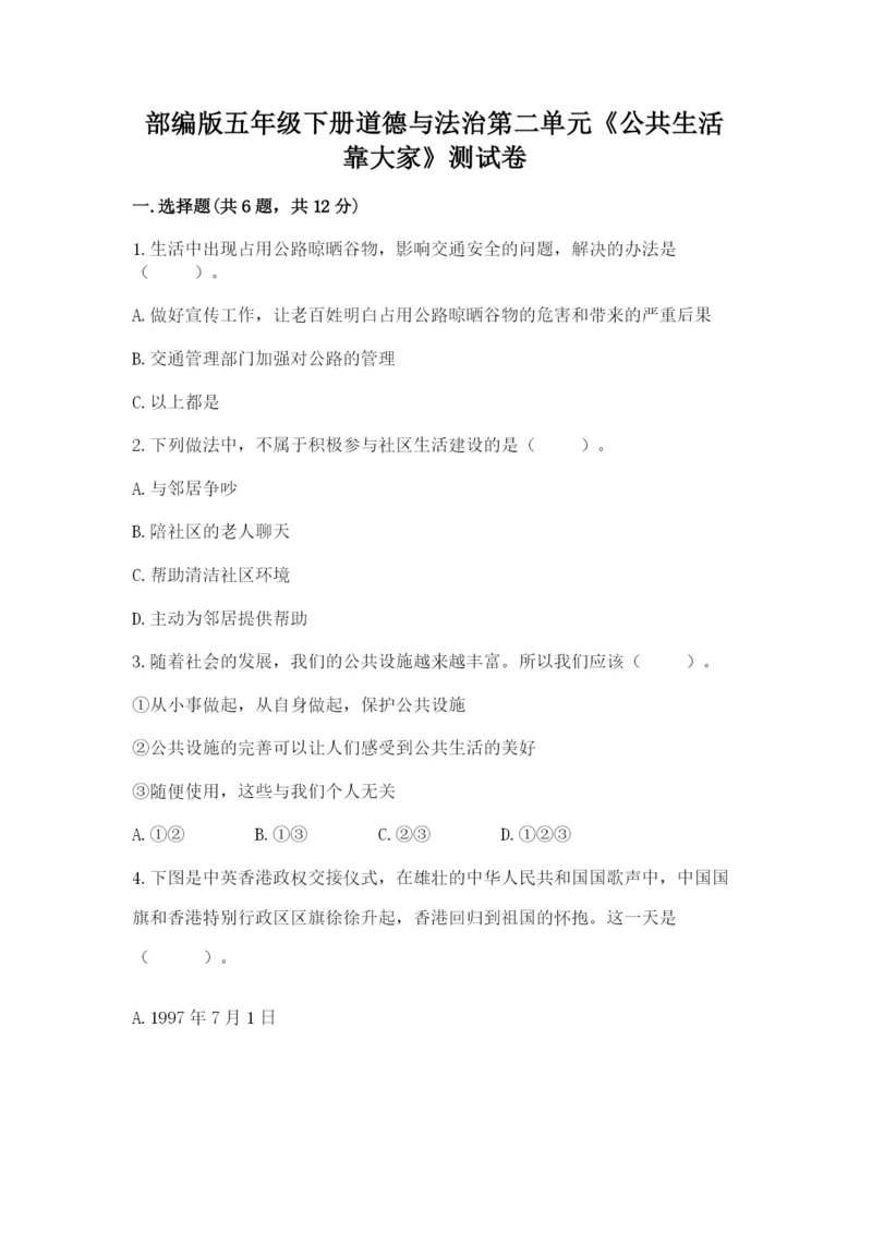部编版五年级下册道德与法治第二单元《公共生活靠大家》测试卷通用.docx
