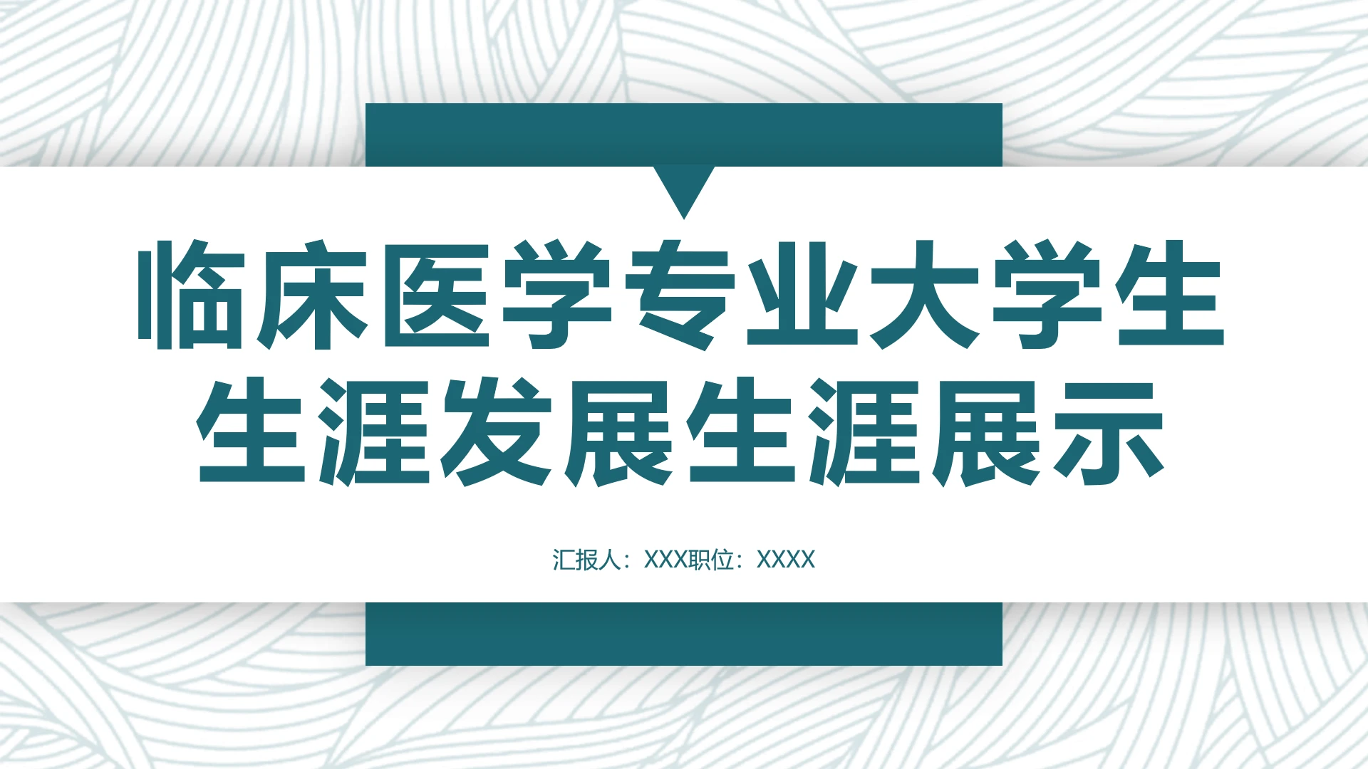 绿色商务风临床医学专业大学生求职综合展示职业生涯规划通用PPT模版