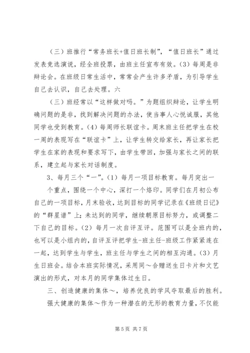 于细微处辟新径自我教育促发展先进班集体材料.docx