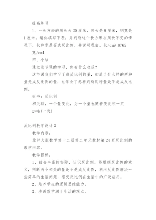 反比例教学设计.docx