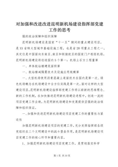 对加强和改进改进昆明新机场建设指挥部党建工作的思考.docx