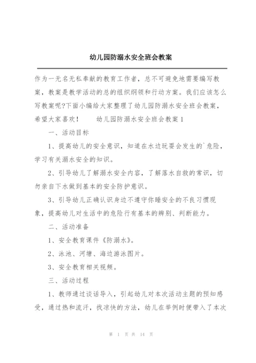 幼儿园防溺水安全班会教案.docx