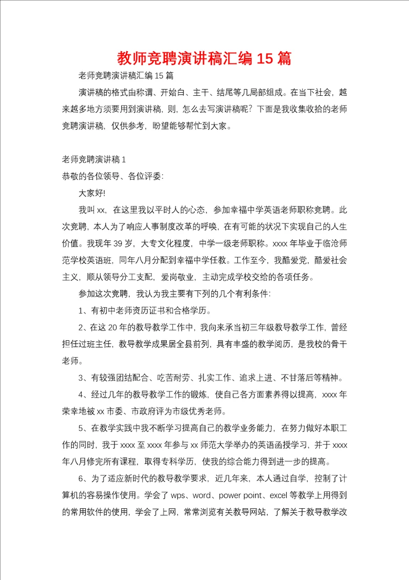 教师竞聘演讲稿汇编15篇