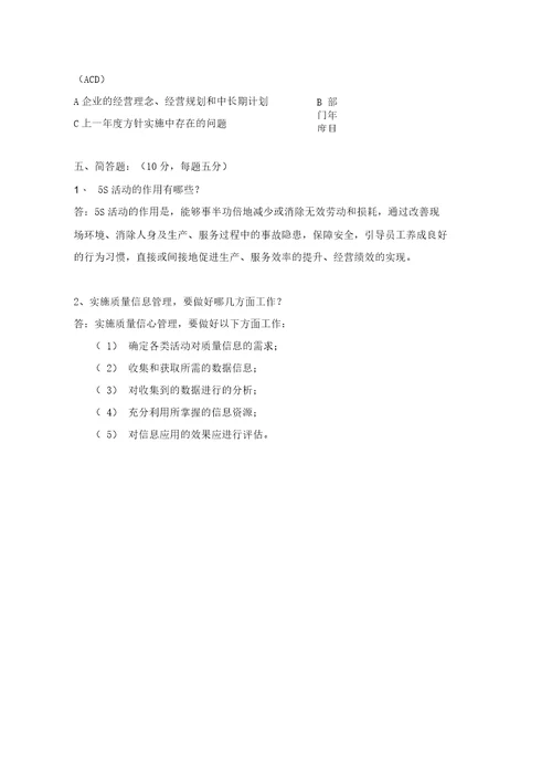 全面质量管理培训试题含答案