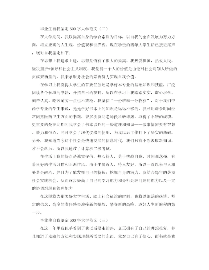 精编之毕业生自我鉴定600字大学范文.docx