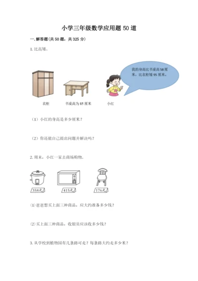 小学三年级数学应用题50道精品.docx