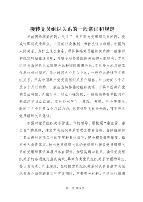 接转党员组织关系的一般常识和规定.docx