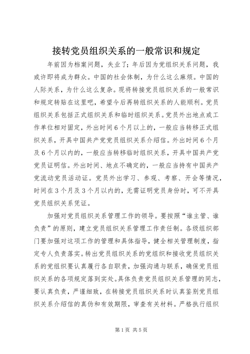 接转党员组织关系的一般常识和规定.docx