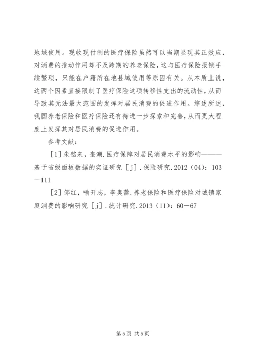 保险对城镇居民消费的影响.docx