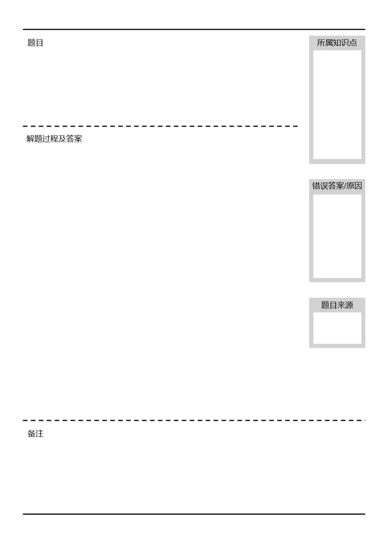 简约黑白科目错题本错题卡错题集学习纸学习笔记