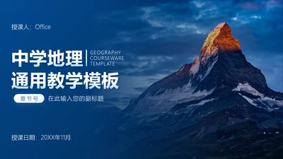 中学地理教学模板PPT模板