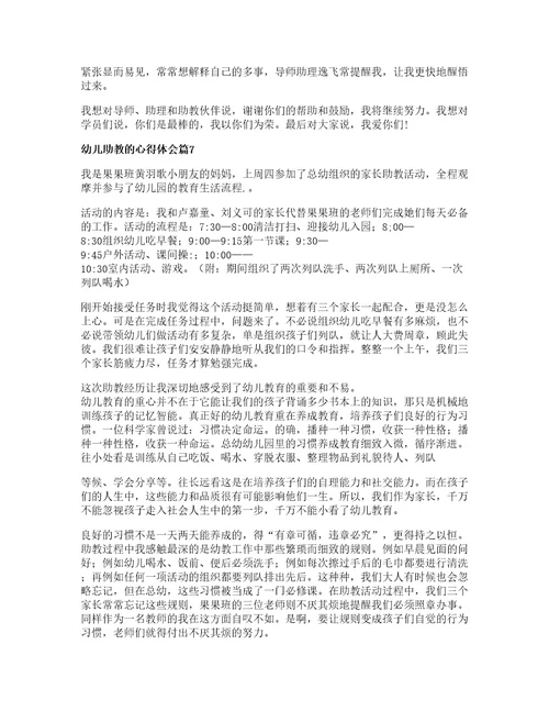 幼儿助教的心得体会7篇