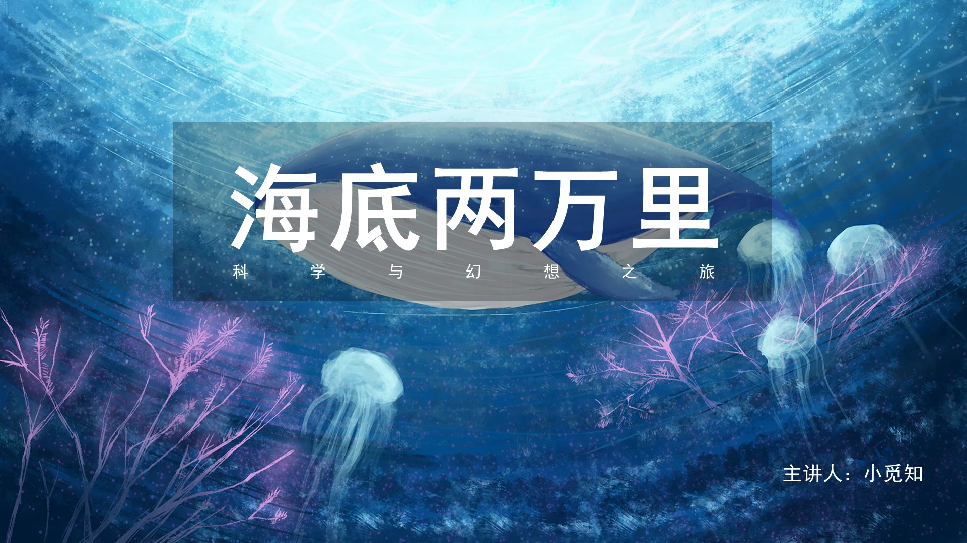 蓝色水彩手绘风海底两万里名著导读课件PPT模板海底两万里ppt