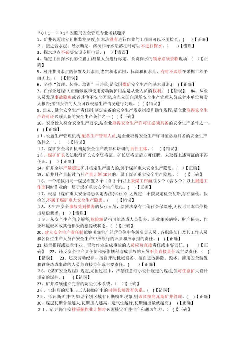 安监局考试题.docx