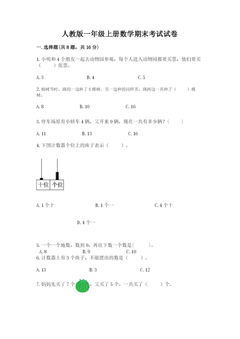 人教版一年级上册数学期末考试试卷附答案（预热题）.docx