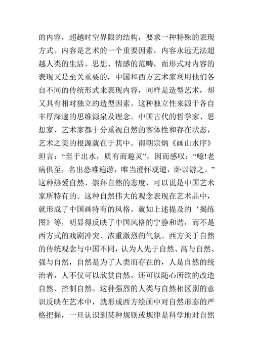 浅谈中西方绘画艺术的异同的论文