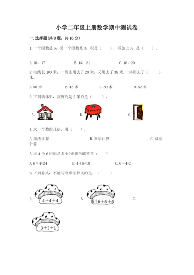 小学二年级上册数学期中测试卷精品（a卷）.docx