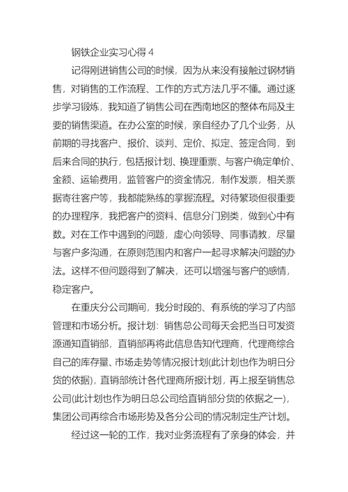 钢铁企业实习心得