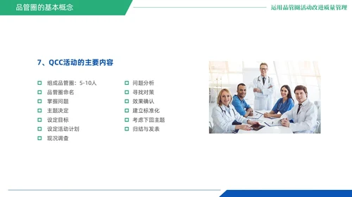 蓝绿色商务风QCC品管圈医疗质量管理品管圈医务人员培训