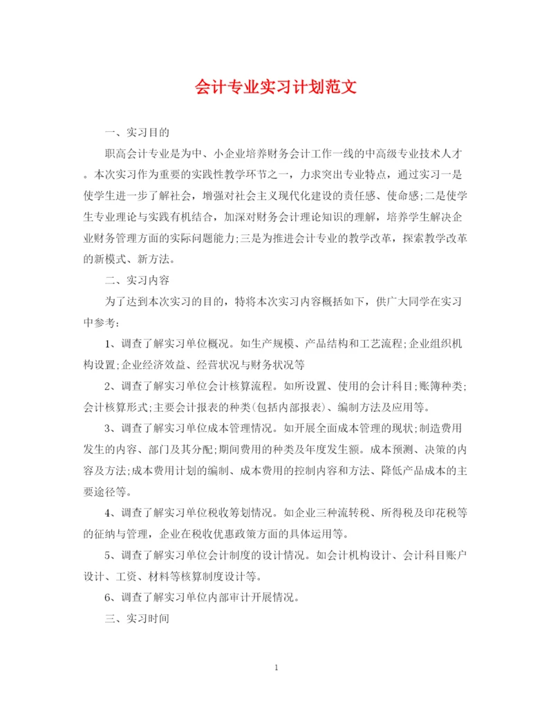 精编之会计专业实习计划范文.docx