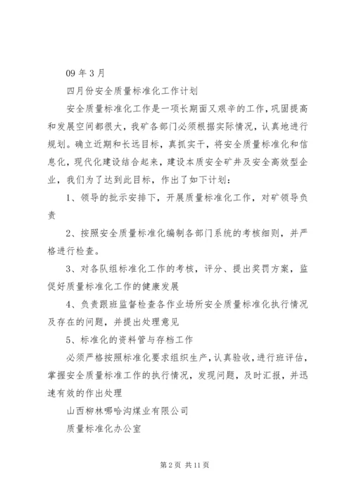 二月份质量标准化工作计划.docx