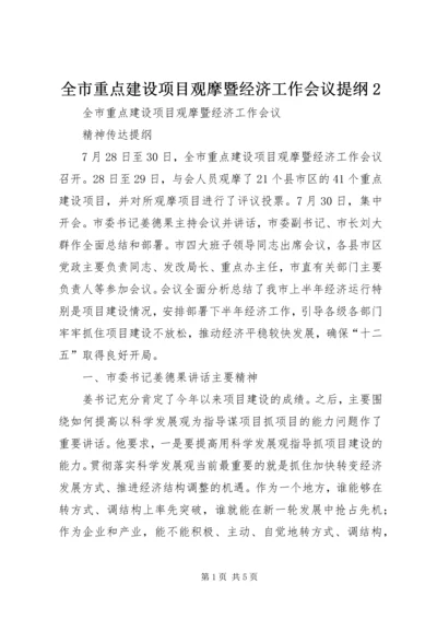 全市重点建设项目观摩暨经济工作会议提纲2.docx