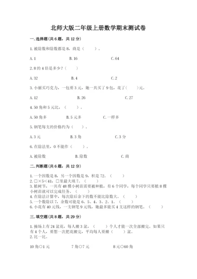 北师大版二年级上册数学期末测试卷含答案解析.docx