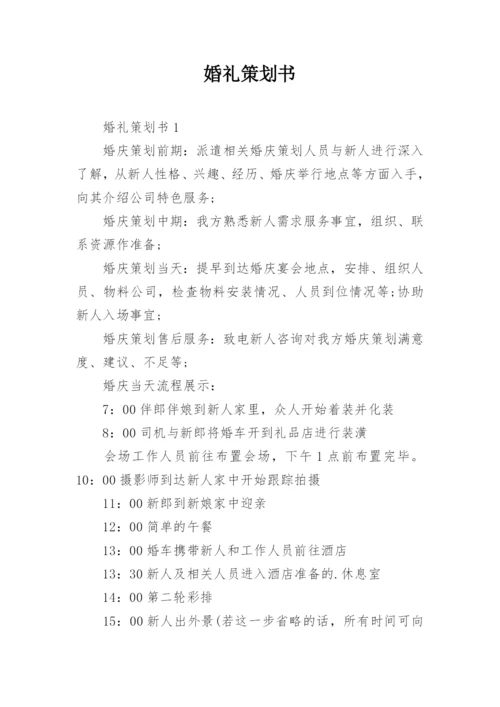 婚礼策划书.docx