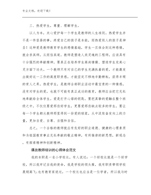 2024课改教师培训的心得体会范文范文22篇文档合集.docx