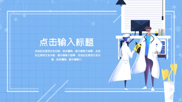 蓝色简约大气医疗工作总结通用PPT模板