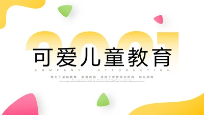 欧美风少儿儿童小学教育培训机构宣传PPT模板