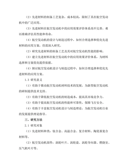 先进材料在航空发动机中的应用分析