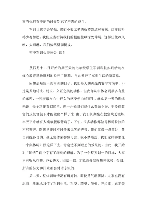 初中军训心得体会模板集锦7篇（一）.docx