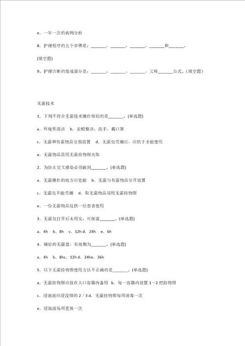 新编护理学基础试题