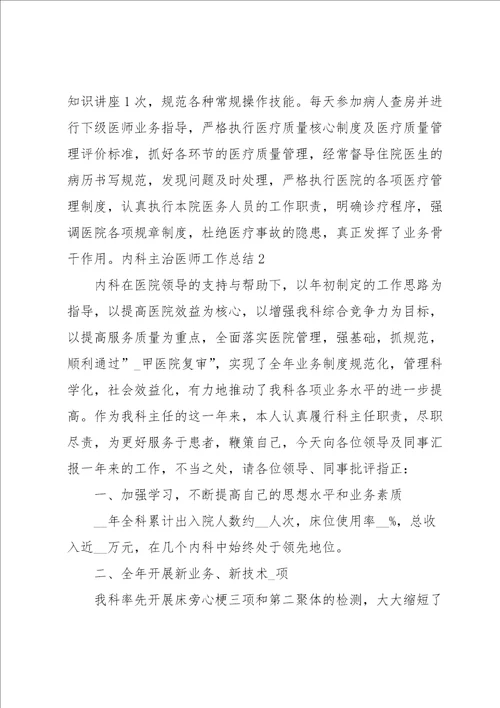 内科主治医师工作总结4篇