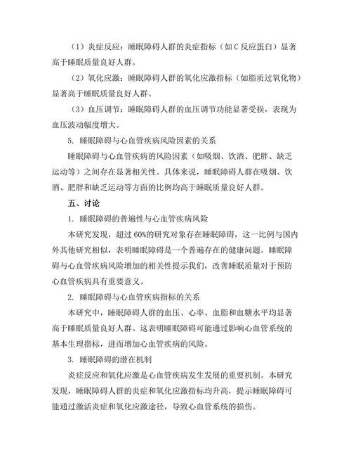 睡眠障碍与心血管疾病的相关性研究
