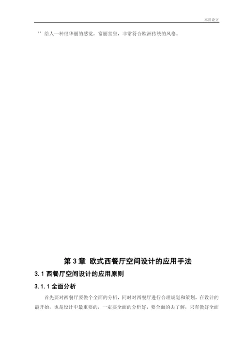 187040119_高萌_[论文]蜜悦阳光西餐厅室内空间设计.docx
