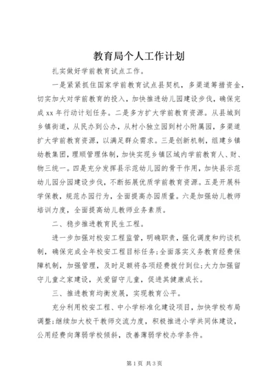 教育局个人工作计划 (3).docx