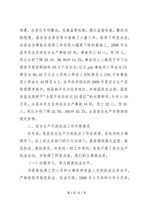 安全生产行政执法工作调研报告.docx