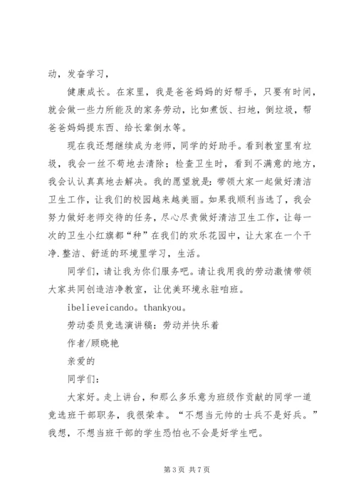 劳动委员竞选演讲稿 (2).docx