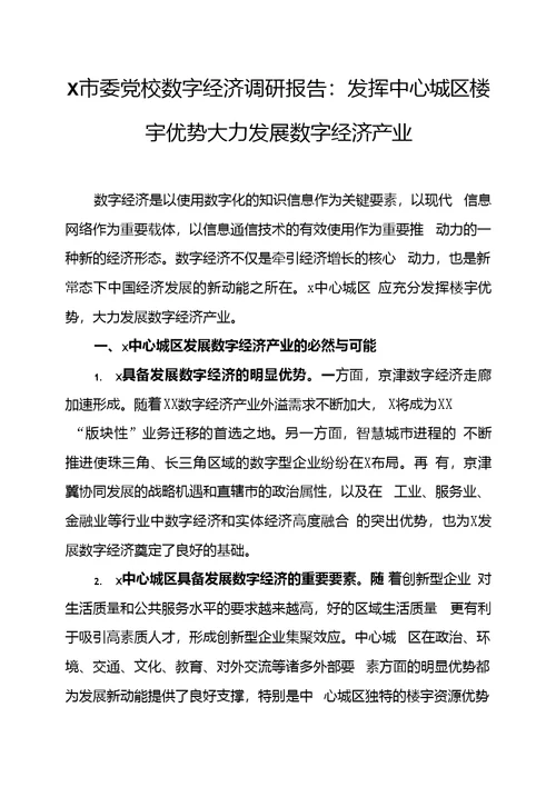 X市委党校数字经济调研报告：发挥中心城区楼宇优势大力发展数字经济产业