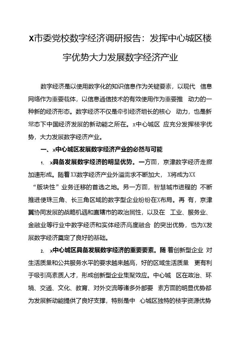 X市委党校数字经济调研报告：发挥中心城区楼宇优势大力发展数字经济产业