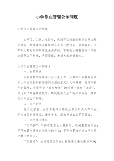 小学作业管理公示制度.docx