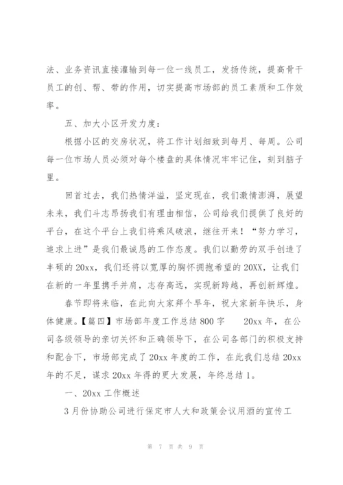 市场部年度工作总结800字.docx