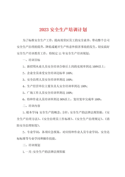 2023安全生产培训计划