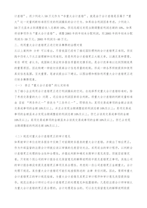 重大会计差错更正的利润操纵行为及治理对策分析.docx